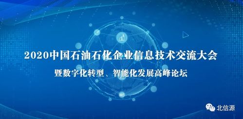 石油石化企業信息技術交流大會 北信源備受矚目，助力產業數字化轉型