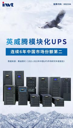 英威騰模塊化UPS 以領(lǐng)先技術(shù)與本土化服務(wù)，鑄就中國市場份額第二的穩(wěn)固地位